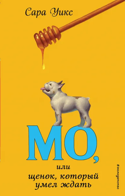 Обложка Мо, или щенок, который умел ждать (выпуск 2) Сара Уикс