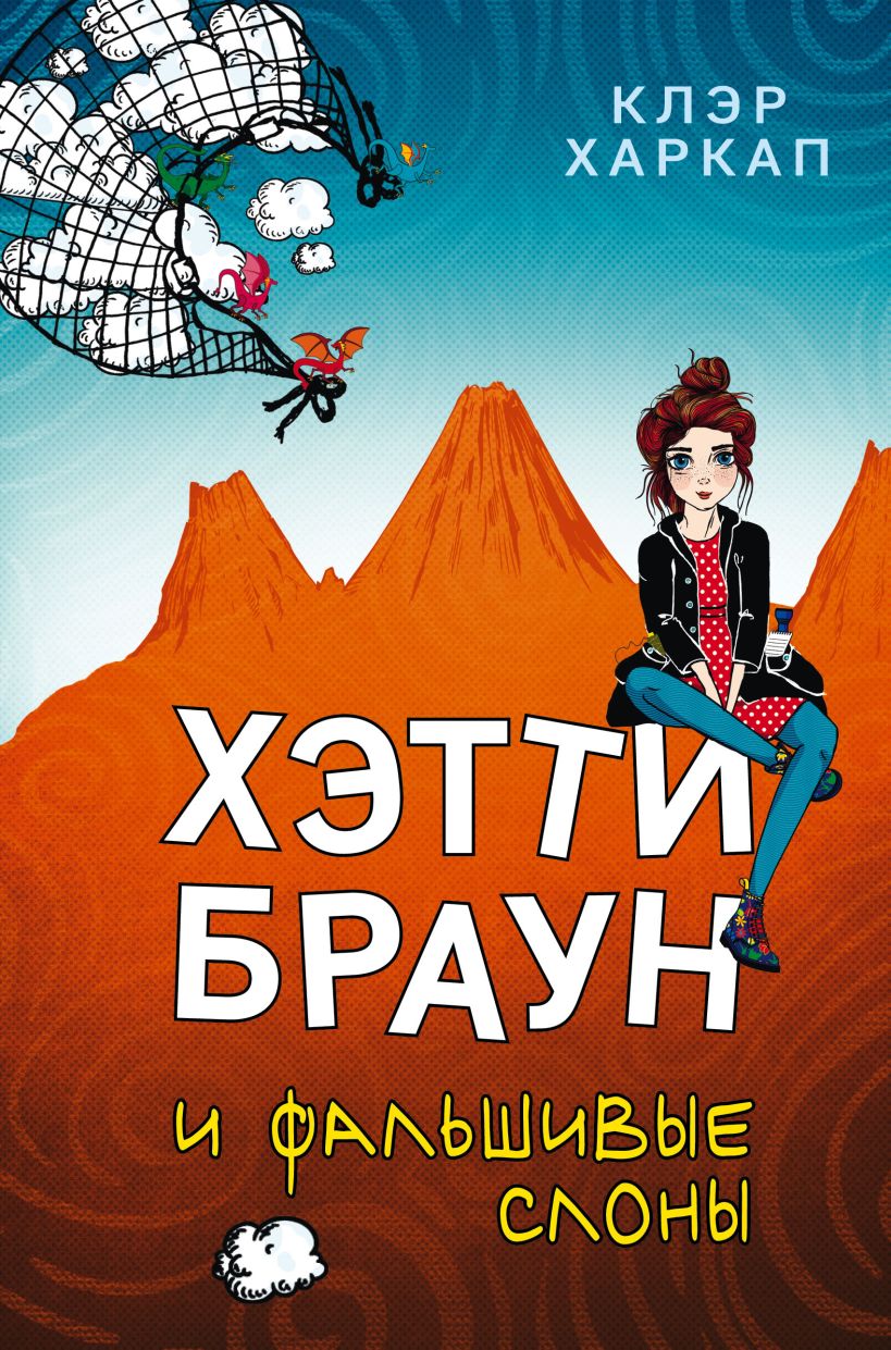 Книга Хэтти Браун и фальшивые слоны (#2) Клэр Харкап - купить от 126 ₽,  читать онлайн отзывы и рецензии | ISBN 978-5-04-112964-4 | Эксмо