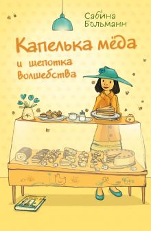 Обложка Капелька мёда и щепотка волшебства (выпуск 2) Сабина Больманн