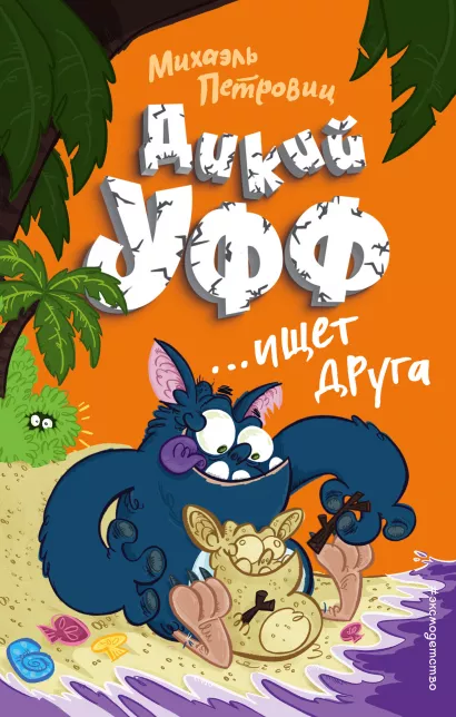 Обложка Дикий Уфф ищет друга (выпуск 4) Михаэль Петровиц