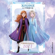 Холодное сердце 2. Календарь 2021. Анна и Эльза