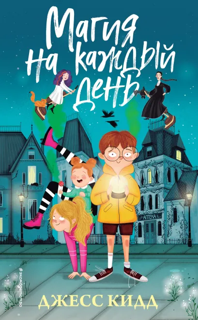 Обложка Магия на каждый день Джесс Кидд