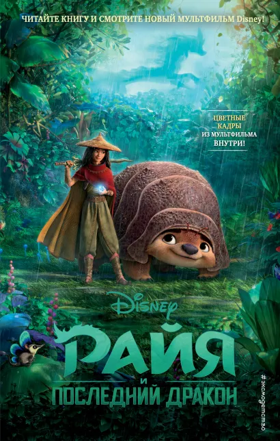 Обложка Райя и последний дракон Тенни Нельсон