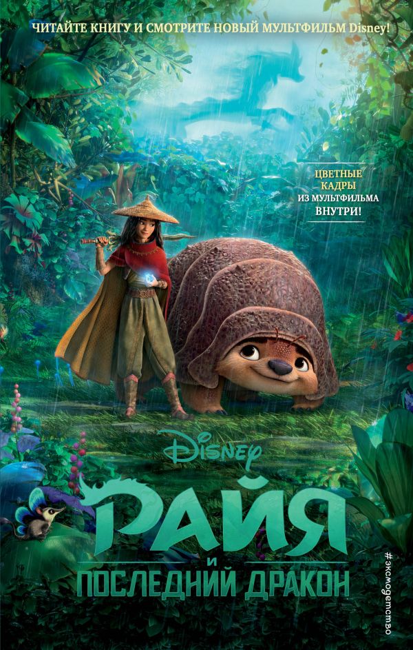 Книга Райя и последний дракон Тенни Нельсон купить от