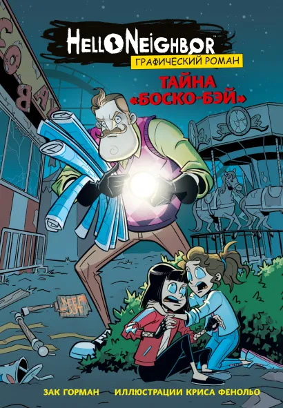 Обложка Тайна «Боско-Бэй». Графический роман (выпуск 1) Зак Горман