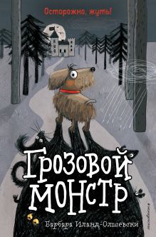 Обложка Грозовой монстр (выпуск 1) Барбара Иланд-Олшевски