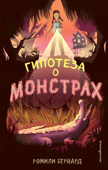Обложка Гипотеза о монстрах Ромили Бернард