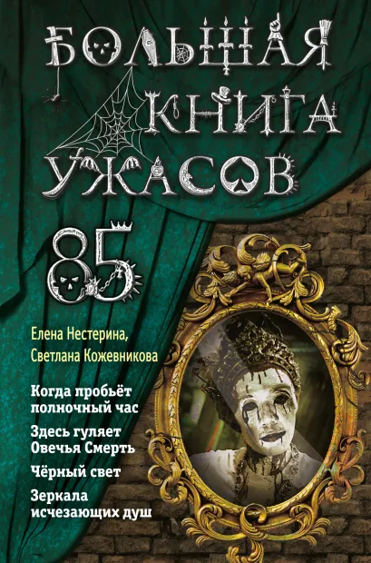 Обложка Большая книга ужасов 85 Елена Нестерина, Светлана Кожевникова