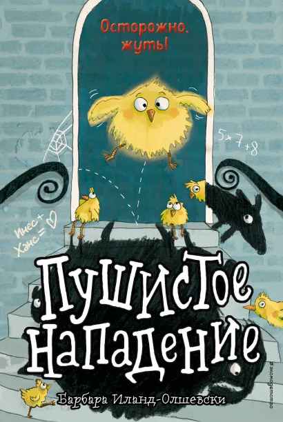 Обложка Пушистое нападение (выпуск 3) Барбара Иланд-Олшевски
