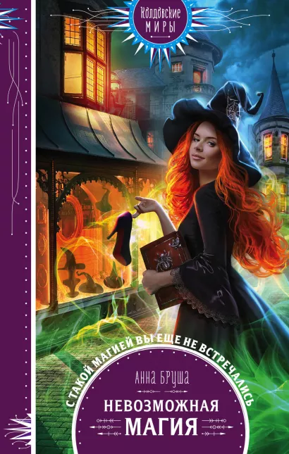 Обложка Невозможная магия Анна Бруша