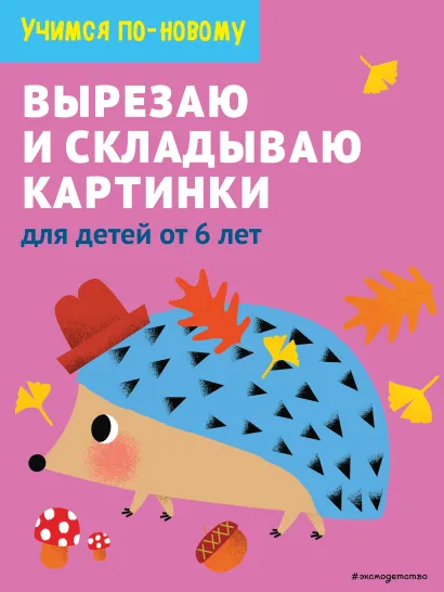 Обложка Вырезаю и складываю картинки: для детей от 6 лет