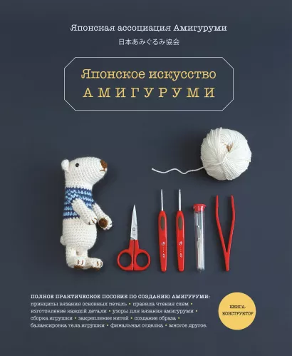 Обложка Японское искусство амигуруми. Полное практическое пособие. Книга-конструктор Японская ассоциация амигуруми