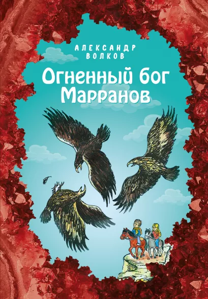 Обложка Огненный бог Марранов (ил. Е. Мельниковой) (#4) Александр Волков