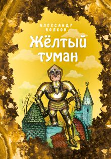Желтый туман (ил. Е. Мельниковой) (#5)