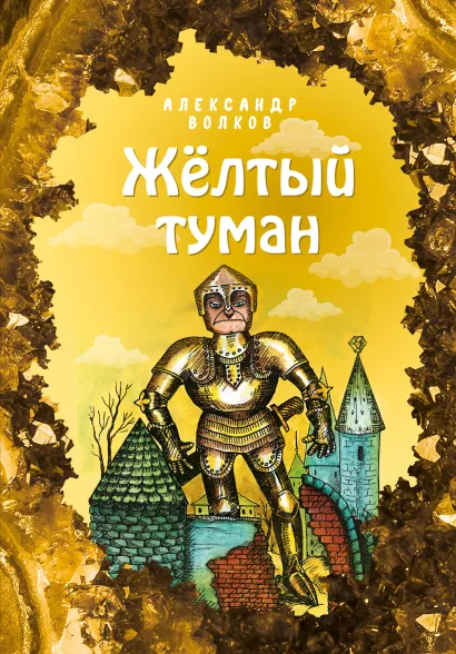 Обложка Желтый туман (ил. Е. Мельниковой) (#5) Александр Волков