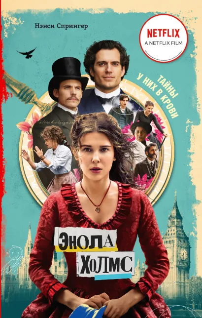 Обложка Энола Холмс и маркиз в мышеловке (кинообложка) Нэнси Спрингер