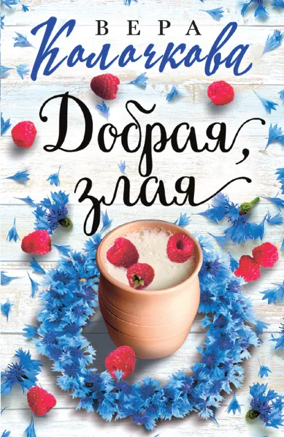 Обложка Добрая, злая Вера Колочкова