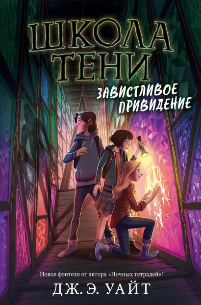 Обложка Завистливое привидение (#2) Дж.Э. Уайт