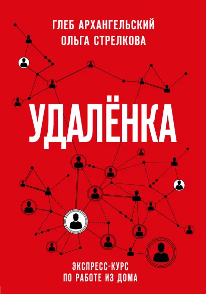 Обложка Удаленка. Экспресс-курс по работе из дома Глеб Архангельский, Ольга Стрелкова