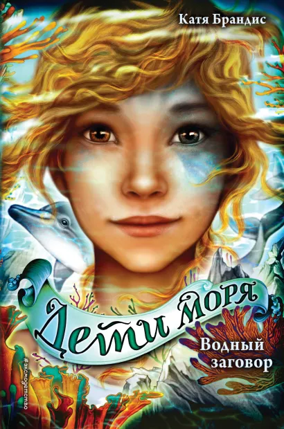 Обложка Дети моря. Водный заговор (#2) Катя Брандис