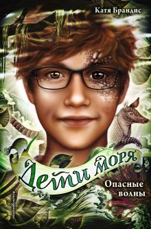 Дети моря. Опасные волны (#3)