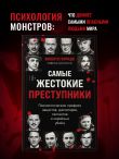 Самые жестокие преступники. Психологические профили нацистов, диктаторов, сектантов и серийных убийц