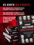 Самые жестокие преступники. Психологические профили нацистов, диктаторов, сектантов и серийных убийц
