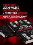 Самые жестокие преступники. Психологические профили нацистов, диктаторов, сектантов и серийных убийц