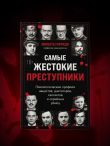 Самые жестокие преступники. Психологические профили нацистов, диктаторов, сектантов и серийных убийц