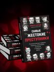 Самые жестокие преступники. Психологические профили нацистов, диктаторов, сектантов и серийных убийц