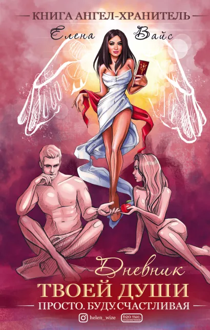 Обложка Просто. Буду. Счастливая. Дневник твоей души + колода карт-посланий Елена Вайс
