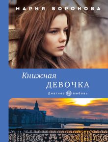 Обложка Книжная девочка Мария Воронова