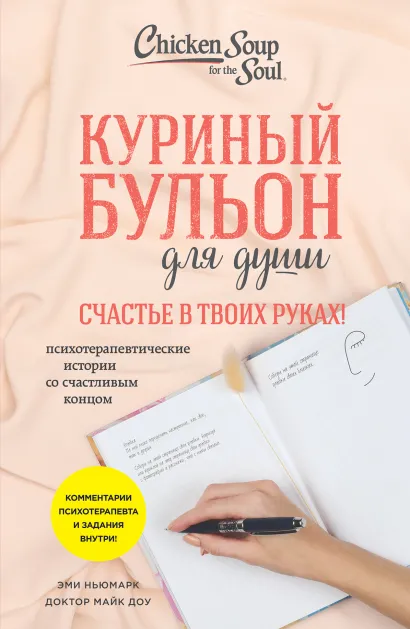 Обложка Куриный бульон для души. Счастье в твоих руках! Психотерапевтические истории со счастливым концом Эми Ньюмарк, Доктор Майк Доу