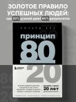 Принцип 80/20 (юбилейное издание, дополненное)