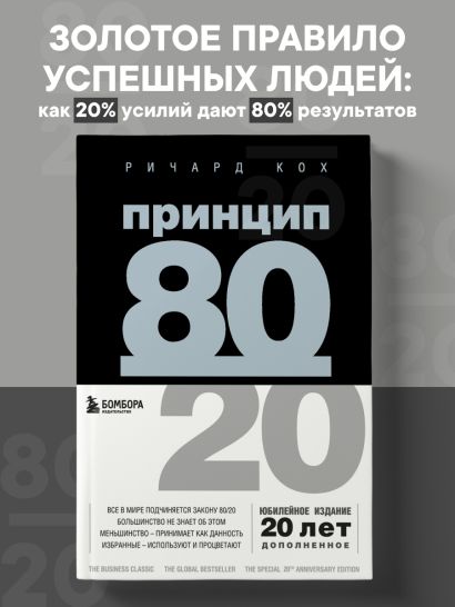Принцип 80/20 (юбилейное издание, дополненное)