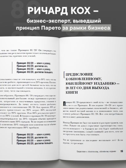 Принцип 80/20 (юбилейное издание, дополненное)