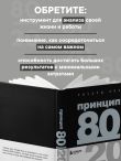 Принцип 80/20 (юбилейное издание, дополненное)