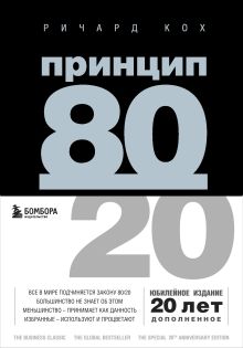 Принцип 80/20 (юбилейное издание, дополненное)