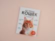 Все породы кошек. Большая иллюстрированная энциклопедия