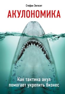 Акулономика. Как атаковать лидеров рынка