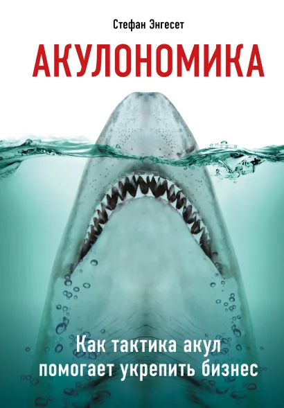 Обложка Акулономика. Как атаковать лидеров рынка Стефан Энгесет