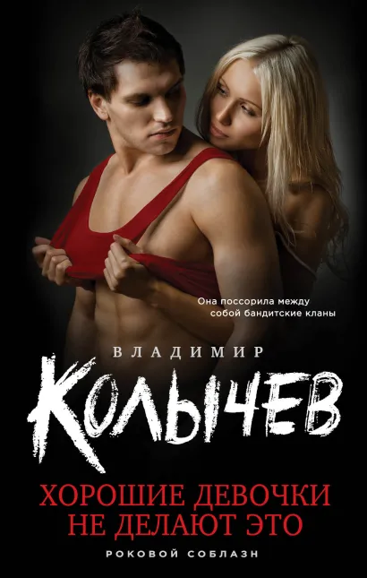 Обложка Хорошие девочки не делают это Владимир Колычев