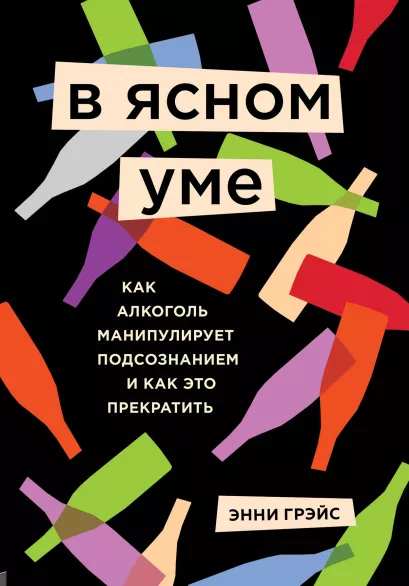 Обложка В ясном уме. Как алкоголь манипулирует подсознанием и как это прекратить Энни Грэйс