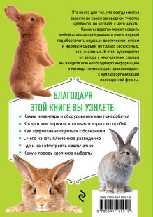 Обложка сзади Разведение кроликов без ошибок. Руководство для начинающих фермеров Елена Храмова
