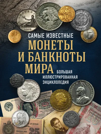 Обложка Самые известные монеты и банкноты мира. Большая иллюстрированная энциклопедия Игорь Ларин-Подольский