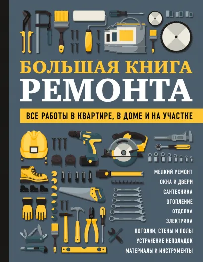 Обложка БОЛЬШАЯ КНИГА РЕМОНТА. Все работы в квартире, в доме и на участке Валерий Гринкевич, Игорь Екимов, Константин Жабуртович