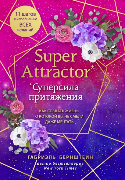 Обложка Super Attractor. Суперсила притяжения. Как создать жизнь, о которой вы не смели даже мечтать Габриэль Бернштейн