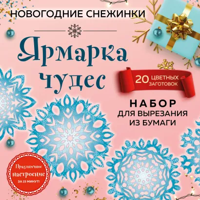 Обложка Снежинки из бумаги «Ярмарка чудес» (200х200 мм, набор для вырезания, 16 стр., в европодвесе) 