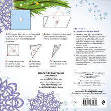 Обложка сзади Снежинки из бумаги «Ночь перед Рождеством» на скрепке (197х197 мм) 