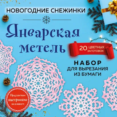 Обложка Снежинки из бумаги «Январская метель» (200х200 мм, набор для вырезания, 16 стр., в европодвесе) 